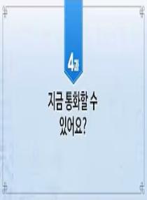 한국어와 한국문화 초급 2 - 4과 지금 통화할 수 있어요
