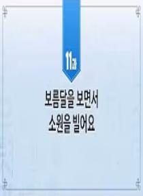 한국어와 한국문화 초급 2 - 11과 보름달을 보면서 소원을 빌어요