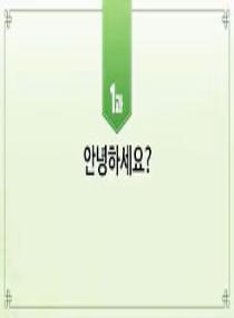 한국어와 한국문화 초급 1 - 1과 안녕하세요