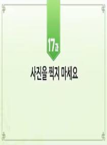 한국어와 한국문화 초급 1 - 17과 사진을 찍지 마세요