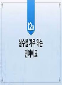 한국어와 한국문화 초급 2 - 12과 실수를 자주 하는 편이에요