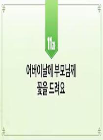 한국어와 한국문화 초급 1 - 11과 어버이날에 부모님께 꽃을 드려요