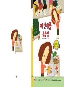 달이와 별이의 한국어 배우기 3수준 그림책 1. 파인애플 볶음밥
