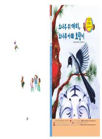 달이와 별이의 한국어 배우기 4수준 그림책 3. 소나무 위 까치, 소나무 아래 호랑이