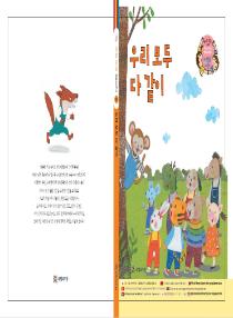 강이와 산이의 한국어 배우기 6수준 그림책 14. 우리 모두 다 같이