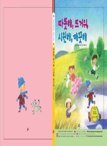 달이와 별이의 한국어 배우기 3수준 그림책 6. 따뜻해, 뜨거워, 시원해, 깨끗해