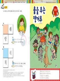 강이와 산이의 한국어 배우기 5수준 11. 춤을 추는 캥거루
