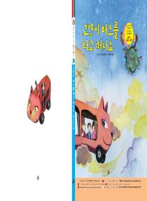 달이와 별이의 한국어 배우기 4수준 그림책 7. 고양이 버스를 타고 떠나요
