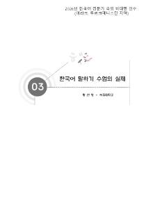 한국어 말하기 수업의 실제(2026년 한국어 전문가 국외 비대면 연수-이라크, 투르크메니스탄)