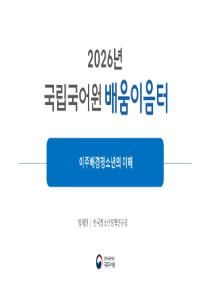 이주 배경 청소년의 이해(2026년 사회통합프로그램 한국어교원 배움이음터)