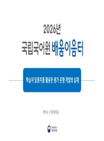 학습자 말뭉치를 활용한 평가 문항 개발의 실제(2026년 한국어교원 배움이음터-말뭉치 교실)