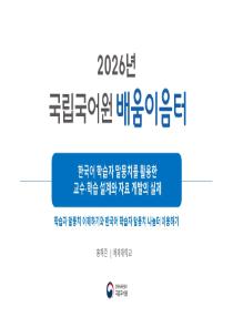 한국어 학습자 말뭉치를 활용한 교수 학습 설계와 자료 개발의 실제(2026년 한국어교원 배움이음터-말뭉치 교실)