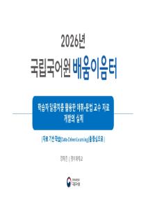 학습자 말뭉치를 활용한 어휘•문법 교수 자료 개발의 실제(2026년 한국어교원 배움이음터-말뭉치 교실)