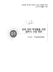 미국 지역 학생들을 위한 말하기 수업 방안(2026년 한국어 전문가 국외 비대면 연수-미국)