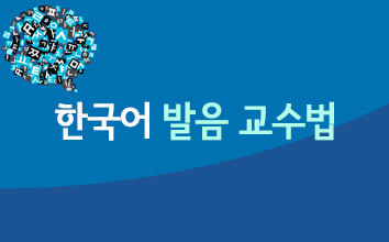 한국어 발음 교수법