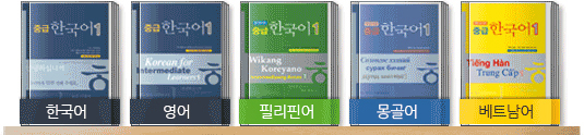 중급 한국어 1 | 한국어, 영어, 필리핀어, 몽골어, 베트남어