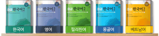 중급 한국어 2 | 한국어, 영어, 필리핀어, 몽골어, 베트남어