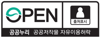 공공저작물 자유이용허락 표시 기준(공공누리, KOGL) 제 1유형 조건에 따라 저작물의 출처를 구체적으로 표시한 후 이용할 수 있습니다.
						상업적, 비상업적 이용 가능하며, 변형 등 2차적 저작물 작성 가능합니다.