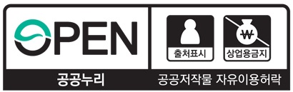 공공저작물 자유이용허락 표시 기준(공공누리, KOGL) 제 2유형 조건에 따라 저작물의 출처를 구체적으로 표시한 후 이용할 수 있습니다.
						비상업적 이용만 가능하며, 변형 등 2차적 저작물 작성 가능합니다.