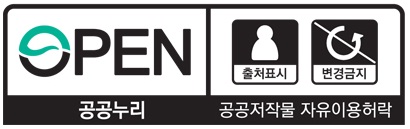 공공저작물 자유이용허락 표시 기준(공공누리, KOGL) 제 3유형 조건에 따라 저작물의 출처를 구체적으로 표시한 후 이용할 수 있습니다.
						상업적, 비상업적 이용 가능하며, 변형 등 2차적 저작물 작성 금지합니다.