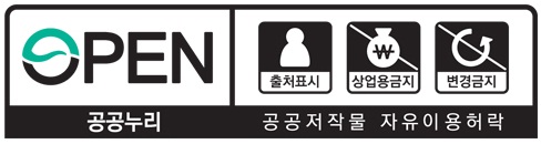공공저작물 자유이용허락 표시 기준(공공누리, KOGL) 제 4유형 조건에 따라 저작물의 출처를 구체적으로 표시한 후 이용할 수 있습니다.
						비상업적 이용만 가능하며, 변형 등 2차적 저작물 작성 금지합니다.