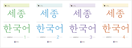 세종한국어 교사용 지도서 1~4